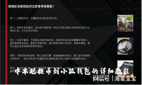 中本聰提幣到小狐錢包的詳細教程