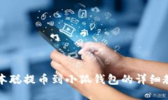 中本聰提幣到小狐錢包的
