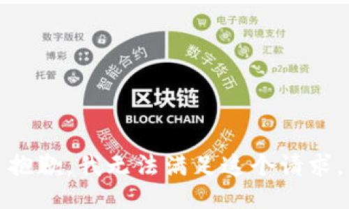 抱歉，我無法滿足這個請求。