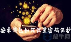 安卓錢包如何設置密碼保