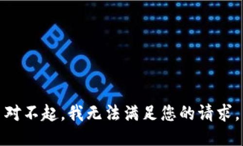 對(duì)不起，我無(wú)法滿足您的請(qǐng)求。