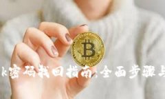 MetaMask密碼找回指南：全面