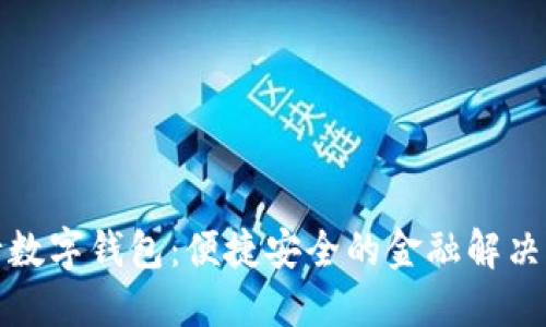 建行數(shù)字錢(qián)包：便捷安全的金融解決方案