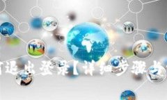 小狐錢包如何退出登錄？