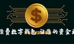無手續(xù)費(fèi)數(shù)字錢包：讓您