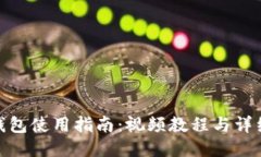 小狐錢包使用指南：視頻