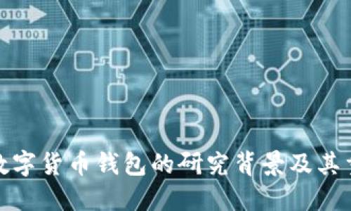加密數(shù)字貨幣錢包的研究背景及其重要性