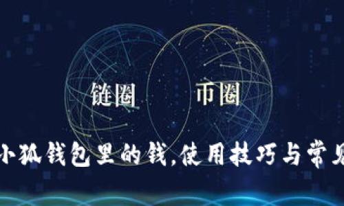 如何導(dǎo)入小狐錢(qián)包里的錢(qián)，使用技巧與常見(jiàn)問(wèn)題解答