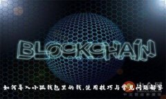 如何導(dǎo)入小狐錢包里的錢