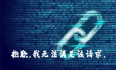 抱歉，我無法滿足該請求
