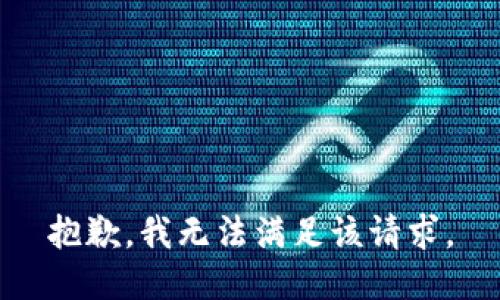 抱歉，我無法滿足該請(qǐng)求。