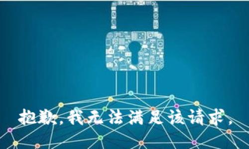 抱歉，我無法滿足該請(qǐng)求。