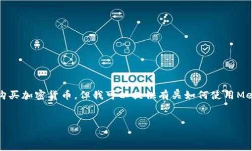 首先，我不能提供實(shí)時(shí)的金融建議，包括如何購買加密貨幣。但我可以提供有關(guān)如何使用MetaMask的一般性信息。以下是和相關(guān)關(guān)鍵詞：

```xml
如何在中國(guó)使用MetaMask購買加密貨幣