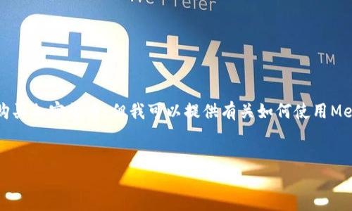 首先，我不能提供實(shí)時(shí)的金融建議，包括如何購買加密貨幣。但我可以提供有關(guān)如何使用MetaMask的一般性信息。以下是和相關(guān)關(guān)鍵詞：

```xml
如何在中國(guó)使用MetaMask購買加密貨幣