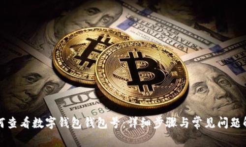 如何查看數(shù)字錢包錢包號(hào)：詳細(xì)步驟與常見問題解答