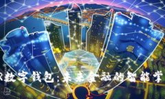 AR數(shù)字錢包：未來(lái)金融的智