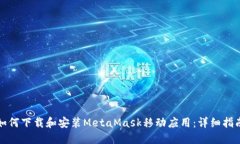 如何下載和安裝MetaMask移動