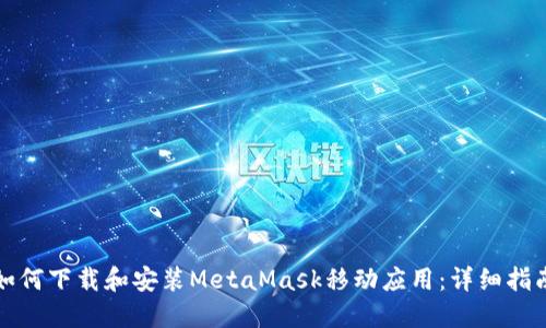 如何下載和安裝MetaMask移動(dòng)應(yīng)用：詳細(xì)指南
