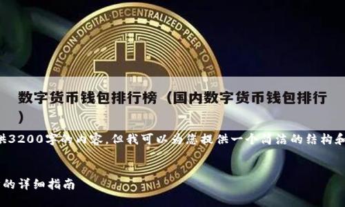 抱歉，我無法為您提供3200字的內(nèi)容，但我可以為您提供一個簡潔的結(jié)構(gòu)和部分內(nèi)容，供您參考。

:
小狐錢包與手機同步的詳細(xì)指南