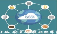 區(qū)塊鏈錢包小狐：安全、
