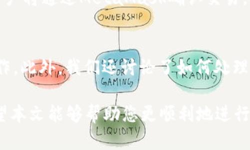 baiotiJavaScript調(diào)用MetaMask的完整指南/baioti
JavaScript, MetaMask, 區(qū)塊鏈/guanjianci

隨著區(qū)塊鏈技術(shù)的快速發(fā)展，越來越多的人開始關(guān)注如何在他們的應(yīng)用程序中集成區(qū)塊鏈功能。而MetaMask作為一個流行的以太坊錢包和瀏覽器擴展，可以幫助開發(fā)者輕松實現(xiàn)這種集成。本文將詳細介紹如何使用JavaScript調(diào)用MetaMask，并探討與之相關(guān)的幾個重要問題。

什么是MetaMask？
MetaMask是一個廣泛使用的加密貨幣錢包，允許用戶管理以太坊和ERC20代幣，同時也作為連接去中心化應(yīng)用（DApp）的橋梁。它的主要功能是幫助用戶安全地存儲加密資產(chǎn)，以及與區(qū)塊鏈交互。作為一款瀏覽器擴展，MetaMask允許用戶在他們的日常瀏覽中方便地進行區(qū)塊鏈交易。

MetaMask的用戶界面友好，支持多種功能，如創(chuàng)建和管理錢包、購買以太坊、交易數(shù)字資產(chǎn)、與DApp互動等。通過MetaMask，用戶可以直接與以太坊區(qū)塊鏈的智能合約進行交互，進一步推動了去中心化應(yīng)用的發(fā)展。

如何在JavaScript中調(diào)用MetaMask？
要在JavaScript中調(diào)用MetaMask，首先要確保用戶已經(jīng)安裝了MetaMask擴展。要檢測MetaMask是否可用，您可以使用以下代碼：

precodeif (typeof window.ethereum !== 'undefined') {
    console.log('MetaMask is installed!');
} else {
    console.log('Please install MetaMask!');
}/code/pre

如果MetaMask已經(jīng)安裝，可以使用`window.ethereum`與其交互。接下來，您需要請求用戶授權(quán)應(yīng)用程序訪問他們的以太坊賬戶：

precodeasync function connectMetaMask() {
    // 請求用戶連接MetaMask賬戶
    const accounts = await window.ethereum.request({ method: 'eth_requestAccounts' });
    console.log('Connected:', accounts[0]);
}/code/pre

這個函數(shù)會提示用戶連接其MetaMask賬戶，并返回所連接賬戶的地址。連接后，您可以調(diào)用更多的API。例如，獲取賬戶余額：

precodeasync function getBalance(account) {
    const balance = await window.ethereum.request({
        method: 'eth_getBalance',
        params: [account, 'latest'],
    });
    console.log('Balance:', balance);
}/code/pre

在這里，`eth_getBalance`方法會返回指定賬戶在最新區(qū)塊中的以太坊余額。得到的余額是以Wei為單位表示的，您可能需要將其轉(zhuǎn)換為以太單位，而1 Ether = 10^18 Wei。

如何處理MetaMask的錯誤和異常？
在與MetaMask交互時，可能會遇到各種錯誤和異常。例如，用戶可能拒絕連接請求，或者發(fā)生網(wǎng)絡(luò)錯誤。處理這些問題至關(guān)重要，以確保用戶獲得良好的使用體驗。

以下是處理錯誤的示例：

precodeasync function connectMetaMask() {
    try {
        const accounts = await window.ethereum.request({ method: 'eth_requestAccounts' });
        console.log('Connected:', accounts[0]);
    } catch (error) {
        if (error.code === 4001) {
            console.error('User rejected the request.');
        } else {
            console.error('An error occurred:', error);
        }
    }
}/code/pre

在這段代碼中，我們使用try-catch語句來捕捉任何可能的錯誤。如果用戶拒絕連接請求，會捕捉到錯誤代碼4001，并輸出相應(yīng)的錯誤信息。

與MetaMask交互時如何安全地管理用戶數(shù)據(jù)？
在開發(fā)與MetaMask交互的DApp時，保障用戶數(shù)據(jù)的安全性至關(guān)重要。用戶的私鑰和敏感數(shù)據(jù)應(yīng)該始終保持安全，不應(yīng)存儲在本地或傳輸?shù)讲话踩姆?wù)器上。

一種常見的做法是在用戶的MetaMask錢包內(nèi)進行所有交易和簽名，而不在您的應(yīng)用服務(wù)器上持有私鑰。當(dāng)用戶需要進行交易時，可以利用MetaMask的簽名功能，請求用戶確認并完成交易。例如：

precodeasync function sendTransaction(transactionParameters) {
    const txHash = await window.ethereum.request({
        method: 'eth_sendTransaction',
        params: [transactionParameters],
    });
    console.log('Transaction hash:', txHash);
}/code/pre

在以上代碼中，`transactionParameters`是一個對象，包含交易的所有必要參數(shù)。MetaMask會處理簽名和交易發(fā)送，確保用戶的私鑰不會暴露給您的應(yīng)用程序。

常見問題解答

1. 如何判斷MetaMask是否已經(jīng)安裝？
判斷MetaMask是否安裝通常是開發(fā)者最先要解決的問題。您可以通過檢測全局`window.ethereum`對象是否存在來判斷。如果用戶未安裝MetaMask，您可以提示他們安裝擴展。以下是一個示例代碼：

precodeif (typeof window.ethereum !== 'undefined') {
    console.log('MetaMask is installed!');
} else {
    console.log('Please install MetaMask!');
}/code/pre

為了方便用戶，您可以提供MetaMask的安裝鏈接，幫助他們直接安裝。此外，您可以在應(yīng)用中添加友好的UI提示，告知用戶如何安裝后繼續(xù)使用您的應(yīng)用。

2. 如何請求用戶連接MetaMask賬戶？
連接MetaMask賬戶的過程通過調(diào)用`eth_requestAccounts`方法完成。這個方法會彈出一個窗口，用戶可以在此選擇要連接的賬戶。以下是請求連接賬戶的示例代碼：

precodeasync function connectMetaMask() {
    try {
        const accounts = await window.ethereum.request({ method: 'eth_requestAccounts' });
        console.log('Connected:', accounts[0]);
    } catch (error) {
        console.error('Error connecting:', error);
    }
}/code/pre

在請求連接過程中，您應(yīng)該考慮如何為用戶提供明確的指導(dǎo)，確保他們了解所發(fā)生的事情。如果用戶拒絕請求，您可以使用catch塊捕捉錯誤并做出相應(yīng)提示。

3. 如何獲取用戶的以太坊余額？
獲取用戶以太坊余額的步驟是，首先確保用戶已連接其MetaMask賬戶，然后通過調(diào)用`eth_getBalance`方法來獲得賬戶余額。示例代碼如下：

precodeasync function getBalance(account) {
    try {
        const balance = await window.ethereum.request({
            method: 'eth_getBalance',
            params: [account, 'latest'],
        });
        console.log('Balance in Wei:', balance);
        const balanceInEth = parseFloat(balance) / (10 ** 18);
        console.log('Balance in Ether:', balanceInEth);
    } catch (error) {
        console.error('Error fetching balance:', error);
    }
}/code/pre

當(dāng)獲取到余額后，可能需要將Wei轉(zhuǎn)換為Ether，以便用戶更便于理解?？梢酝ㄟ^簡單的數(shù)學(xué)計算將其轉(zhuǎn)換。注意，獲取余額的操作需要在用戶連接后進行，以確保您能夠訪問正確的賬戶地址。

4. 如何創(chuàng)建和發(fā)送交易？
發(fā)送交易步驟比較復(fù)雜，需要您構(gòu)建一個交易對象并調(diào)用`eth_sendTransaction`方法。交易對象必須包含發(fā)送者地址、接收者地址和金額等參數(shù)。示例代碼如下：

precodeasync function sendTransaction(receiverAddress, amount) {
    const transactionParameters = {
        to: receiverAddress, // 接收地址
        value: (amount * (10 ** 18)).toString(16), // 發(fā)送金額 (單位: Wei, 十六進制)
    };
    
    try {
        const txHash = await window.ethereum.request({
            method: 'eth_sendTransaction',
            params: [transactionParameters],
        });
        console.log('Transaction hash:', txHash);
    } catch (error) {
        console.error('Error sending transaction:', error);
    }
}/code/pre

在創(chuàng)建交易時，確保計算金額時要正確轉(zhuǎn)換成Wei，并將其轉(zhuǎn)換為十六進制字符串。這能確保交易可以正確處理。發(fā)送交易時，用戶將通過MetaMask確認交易，從而保證安全。

總結(jié)
本文從MetaMask的基本功能講起，詳細闡述了如何使用JavaScript調(diào)用MetaMask，包括連接賬戶、獲取余額、發(fā)送交易等操作。此外，我們還討論了如何處理常見問題和用戶安全。掌握這些內(nèi)容將使開發(fā)者能夠在自己的DApp中更有效地集成MetaMask，提供更良好的用戶體驗。

MetaMask為區(qū)塊鏈開發(fā)提供了極大的便利，但同時開發(fā)者也需要重視用戶安全和隱私，確保用戶的資金和數(shù)據(jù)得到保護。希望本文能夠幫助您更順利地進行MetaMask集成，并推動您在區(qū)塊鏈領(lǐng)域的探索與開發(fā)。