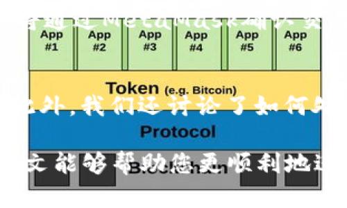 baiotiJavaScript調(diào)用MetaMask的完整指南/baioti
JavaScript, MetaMask, 區(qū)塊鏈/guanjianci

隨著區(qū)塊鏈技術(shù)的快速發(fā)展，越來越多的人開始關(guān)注如何在他們的應(yīng)用程序中集成區(qū)塊鏈功能。而MetaMask作為一個流行的以太坊錢包和瀏覽器擴展，可以幫助開發(fā)者輕松實現(xiàn)這種集成。本文將詳細介紹如何使用JavaScript調(diào)用MetaMask，并探討與之相關(guān)的幾個重要問題。

什么是MetaMask？
MetaMask是一個廣泛使用的加密貨幣錢包，允許用戶管理以太坊和ERC20代幣，同時也作為連接去中心化應(yīng)用（DApp）的橋梁。它的主要功能是幫助用戶安全地存儲加密資產(chǎn)，以及與區(qū)塊鏈交互。作為一款瀏覽器擴展，MetaMask允許用戶在他們的日常瀏覽中方便地進行區(qū)塊鏈交易。

MetaMask的用戶界面友好，支持多種功能，如創(chuàng)建和管理錢包、購買以太坊、交易數(shù)字資產(chǎn)、與DApp互動等。通過MetaMask，用戶可以直接與以太坊區(qū)塊鏈的智能合約進行交互，進一步推動了去中心化應(yīng)用的發(fā)展。

如何在JavaScript中調(diào)用MetaMask？
要在JavaScript中調(diào)用MetaMask，首先要確保用戶已經(jīng)安裝了MetaMask擴展。要檢測MetaMask是否可用，您可以使用以下代碼：

precodeif (typeof window.ethereum !== 'undefined') {
    console.log('MetaMask is installed!');
} else {
    console.log('Please install MetaMask!');
}/code/pre

如果MetaMask已經(jīng)安裝，可以使用`window.ethereum`與其交互。接下來，您需要請求用戶授權(quán)應(yīng)用程序訪問他們的以太坊賬戶：

precodeasync function connectMetaMask() {
    // 請求用戶連接MetaMask賬戶
    const accounts = await window.ethereum.request({ method: 'eth_requestAccounts' });
    console.log('Connected:', accounts[0]);
}/code/pre

這個函數(shù)會提示用戶連接其MetaMask賬戶，并返回所連接賬戶的地址。連接后，您可以調(diào)用更多的API。例如，獲取賬戶余額：

precodeasync function getBalance(account) {
    const balance = await window.ethereum.request({
        method: 'eth_getBalance',
        params: [account, 'latest'],
    });
    console.log('Balance:', balance);
}/code/pre

在這里，`eth_getBalance`方法會返回指定賬戶在最新區(qū)塊中的以太坊余額。得到的余額是以Wei為單位表示的，您可能需要將其轉(zhuǎn)換為以太單位，而1 Ether = 10^18 Wei。

如何處理MetaMask的錯誤和異常？
在與MetaMask交互時，可能會遇到各種錯誤和異常。例如，用戶可能拒絕連接請求，或者發(fā)生網(wǎng)絡(luò)錯誤。處理這些問題至關(guān)重要，以確保用戶獲得良好的使用體驗。

以下是處理錯誤的示例：

precodeasync function connectMetaMask() {
    try {
        const accounts = await window.ethereum.request({ method: 'eth_requestAccounts' });
        console.log('Connected:', accounts[0]);
    } catch (error) {
        if (error.code === 4001) {
            console.error('User rejected the request.');
        } else {
            console.error('An error occurred:', error);
        }
    }
}/code/pre

在這段代碼中，我們使用try-catch語句來捕捉任何可能的錯誤。如果用戶拒絕連接請求，會捕捉到錯誤代碼4001，并輸出相應(yīng)的錯誤信息。

與MetaMask交互時如何安全地管理用戶數(shù)據(jù)？
在開發(fā)與MetaMask交互的DApp時，保障用戶數(shù)據(jù)的安全性至關(guān)重要。用戶的私鑰和敏感數(shù)據(jù)應(yīng)該始終保持安全，不應(yīng)存儲在本地或傳輸?shù)讲话踩姆?wù)器上。

一種常見的做法是在用戶的MetaMask錢包內(nèi)進行所有交易和簽名，而不在您的應(yīng)用服務(wù)器上持有私鑰。當(dāng)用戶需要進行交易時，可以利用MetaMask的簽名功能，請求用戶確認并完成交易。例如：

precodeasync function sendTransaction(transactionParameters) {
    const txHash = await window.ethereum.request({
        method: 'eth_sendTransaction',
        params: [transactionParameters],
    });
    console.log('Transaction hash:', txHash);
}/code/pre

在以上代碼中，`transactionParameters`是一個對象，包含交易的所有必要參數(shù)。MetaMask會處理簽名和交易發(fā)送，確保用戶的私鑰不會暴露給您的應(yīng)用程序。

常見問題解答

1. 如何判斷MetaMask是否已經(jīng)安裝？
判斷MetaMask是否安裝通常是開發(fā)者最先要解決的問題。您可以通過檢測全局`window.ethereum`對象是否存在來判斷。如果用戶未安裝MetaMask，您可以提示他們安裝擴展。以下是一個示例代碼：

precodeif (typeof window.ethereum !== 'undefined') {
    console.log('MetaMask is installed!');
} else {
    console.log('Please install MetaMask!');
}/code/pre

為了方便用戶，您可以提供MetaMask的安裝鏈接，幫助他們直接安裝。此外，您可以在應(yīng)用中添加友好的UI提示，告知用戶如何安裝后繼續(xù)使用您的應(yīng)用。

2. 如何請求用戶連接MetaMask賬戶？
連接MetaMask賬戶的過程通過調(diào)用`eth_requestAccounts`方法完成。這個方法會彈出一個窗口，用戶可以在此選擇要連接的賬戶。以下是請求連接賬戶的示例代碼：

precodeasync function connectMetaMask() {
    try {
        const accounts = await window.ethereum.request({ method: 'eth_requestAccounts' });
        console.log('Connected:', accounts[0]);
    } catch (error) {
        console.error('Error connecting:', error);
    }
}/code/pre

在請求連接過程中，您應(yīng)該考慮如何為用戶提供明確的指導(dǎo)，確保他們了解所發(fā)生的事情。如果用戶拒絕請求，您可以使用catch塊捕捉錯誤并做出相應(yīng)提示。

3. 如何獲取用戶的以太坊余額？
獲取用戶以太坊余額的步驟是，首先確保用戶已連接其MetaMask賬戶，然后通過調(diào)用`eth_getBalance`方法來獲得賬戶余額。示例代碼如下：

precodeasync function getBalance(account) {
    try {
        const balance = await window.ethereum.request({
            method: 'eth_getBalance',
            params: [account, 'latest'],
        });
        console.log('Balance in Wei:', balance);
        const balanceInEth = parseFloat(balance) / (10 ** 18);
        console.log('Balance in Ether:', balanceInEth);
    } catch (error) {
        console.error('Error fetching balance:', error);
    }
}/code/pre

當(dāng)獲取到余額后，可能需要將Wei轉(zhuǎn)換為Ether，以便用戶更便于理解。可以通過簡單的數(shù)學(xué)計算將其轉(zhuǎn)換。注意，獲取余額的操作需要在用戶連接后進行，以確保您能夠訪問正確的賬戶地址。

4. 如何創(chuàng)建和發(fā)送交易？
發(fā)送交易步驟比較復(fù)雜，需要您構(gòu)建一個交易對象并調(diào)用`eth_sendTransaction`方法。交易對象必須包含發(fā)送者地址、接收者地址和金額等參數(shù)。示例代碼如下：

precodeasync function sendTransaction(receiverAddress, amount) {
    const transactionParameters = {
        to: receiverAddress, // 接收地址
        value: (amount * (10 ** 18)).toString(16), // 發(fā)送金額 (單位: Wei, 十六進制)
    };
    
    try {
        const txHash = await window.ethereum.request({
            method: 'eth_sendTransaction',
            params: [transactionParameters],
        });
        console.log('Transaction hash:', txHash);
    } catch (error) {
        console.error('Error sending transaction:', error);
    }
}/code/pre

在創(chuàng)建交易時，確保計算金額時要正確轉(zhuǎn)換成Wei，并將其轉(zhuǎn)換為十六進制字符串。這能確保交易可以正確處理。發(fā)送交易時，用戶將通過MetaMask確認交易，從而保證安全。

總結(jié)
本文從MetaMask的基本功能講起，詳細闡述了如何使用JavaScript調(diào)用MetaMask，包括連接賬戶、獲取余額、發(fā)送交易等操作。此外，我們還討論了如何處理常見問題和用戶安全。掌握這些內(nèi)容將使開發(fā)者能夠在自己的DApp中更有效地集成MetaMask，提供更良好的用戶體驗。

MetaMask為區(qū)塊鏈開發(fā)提供了極大的便利，但同時開發(fā)者也需要重視用戶安全和隱私，確保用戶的資金和數(shù)據(jù)得到保護。希望本文能夠幫助您更順利地進行MetaMask集成，并推動您在區(qū)塊鏈領(lǐng)域的探索與開發(fā)。
