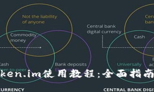 數(shù)字錢(qián)包Token.im使用教程：全面指南與操作技巧