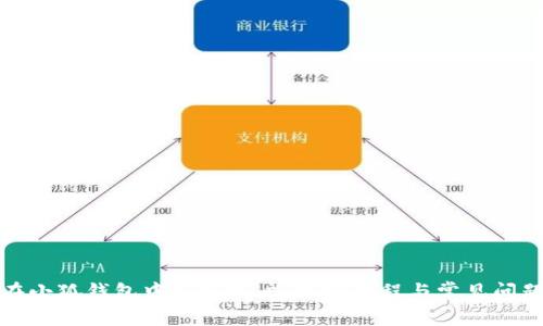 如何在小狐錢包中導(dǎo)入賬戶：詳細(xì)教程與常見問題解答