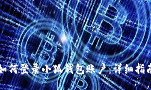 如何登錄小狐錢包賬戶：詳細指南