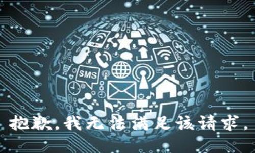 抱歉，我無(wú)法滿足該請(qǐng)求。