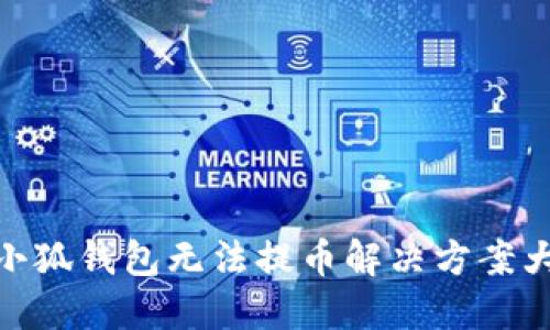 : 小狐錢(qián)包無(wú)法提幣解決方案大全