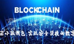 谷歌瀏覽器小狐錢包：實(shí)