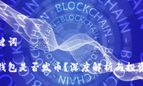 與關(guān)鍵詞

小狐錢包是否發(fā)幣？深度解析與投資機(jī)會