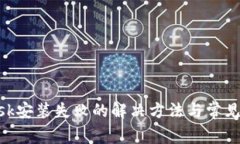 MetaMask安裝失敗的解決方法