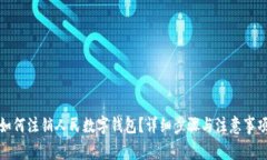 如何注銷人民數(shù)字錢包？