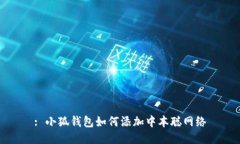 : 小狐錢包如何添加中本聰