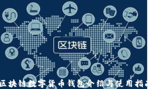 
區(qū)塊鏈數字貨幣錢包介紹與使用指南