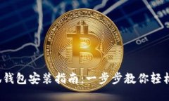 : 小狐錢包安裝指南：一步