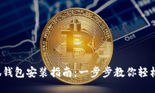 : 小狐錢包安裝指南：一步步教你輕松搞定！