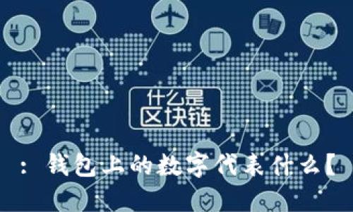 : 錢(qián)包上的數(shù)字代表什么？