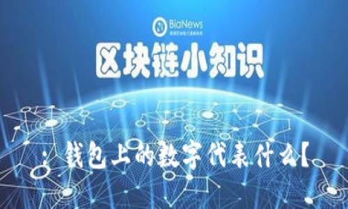 : 錢(qián)包上的數(shù)字代表什么？