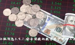 小狐錢包5.9.1：安全便捷的