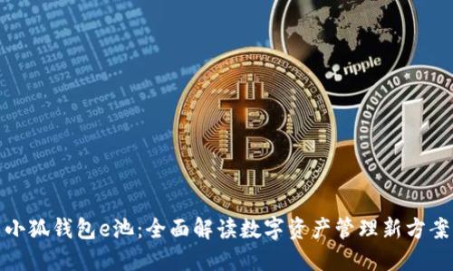 小狐錢包e池：全面解讀數(shù)字資產(chǎn)管理新方案