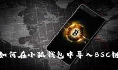 如何在小狐錢包中導入B