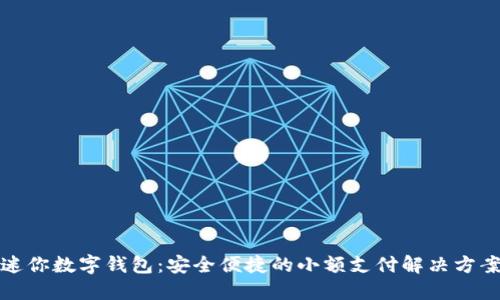 迷你數(shù)字錢(qián)包：安全便捷的小額支付解決方案