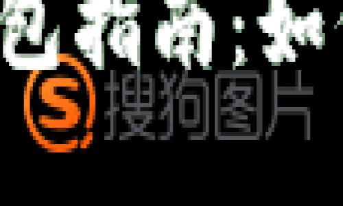 區(qū)塊鏈數(shù)字錢包指南：如何選擇與使用？