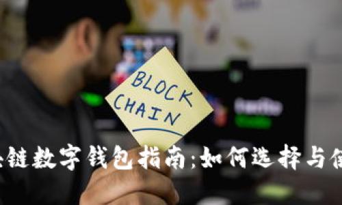 區(qū)塊鏈數(shù)字錢包指南：如何選擇與使用？