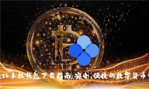 MetaMask手機(jī)錢包下載指南：安全、便捷的數(shù)字貨幣管理工具