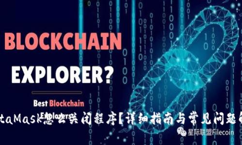 MetaMask怎么關(guān)閉程序？詳細(xì)指南與常見問題解析