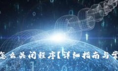 MetaMask怎么關(guān)閉程序？詳細(xì)